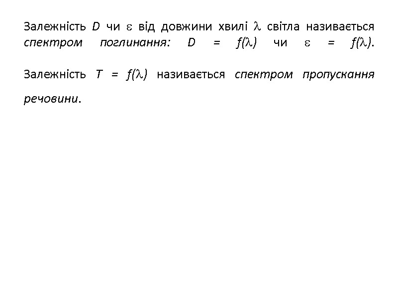 Залежність D чи  від довжини хвилі  світла називається спектром поглинання: D =